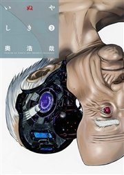 いぬやしき（3）