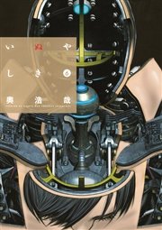 いぬやしき（6）