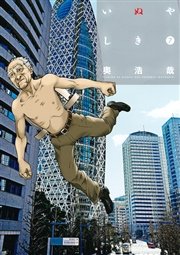 いぬやしき（7）【電子限定おまけ付き】