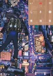 いぬやしき（8）