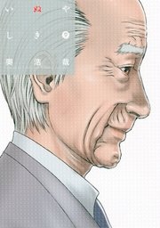 いぬやしき（9）【電子特典付き】