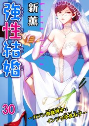 強性結婚～ガテン肉食男子×インテリ草食女子～30