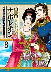 皇帝ナポレオン【新装版】 8巻