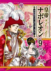 皇帝ナポレオン【新装版】 9巻