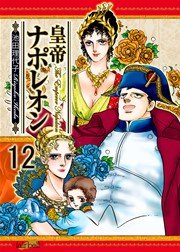 皇帝ナポレオン【新装版】 12巻