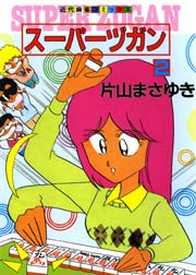 スーパーヅガン　（2）