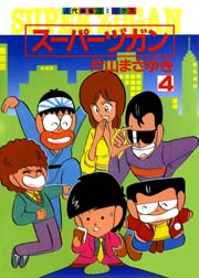 スーパーヅガン　（4）