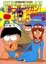 スーパーヅガン9
