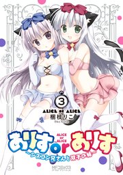 ありすorありす　～シスコン兄さんと双子の妹～　3