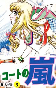 コートの嵐（3）