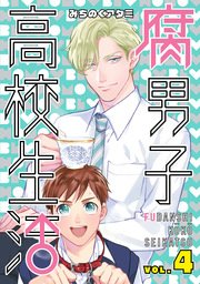 腐男子高校生活 4巻