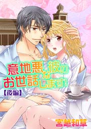 意地悪な彼のお世話します！〔後編〕