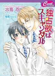 独占欲はスキャンダル