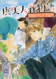 虞美人荘物語