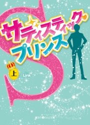 サディスティック・プリンス