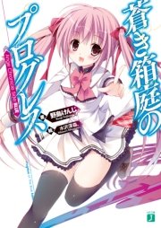 蒼き箱庭のプログレス