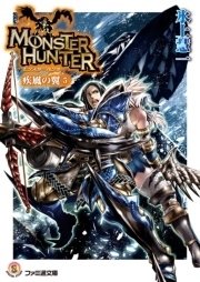 モンスターハンター 疾風の翼5