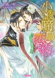 小夜啼鳥恋夜～甘い蜜の檻～