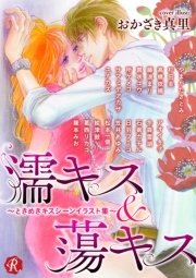 濡キス&蕩キス