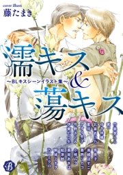 濡キス&蕩キス～BLキスシーンイラスト集～