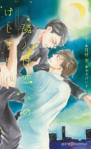 隣人は恋人のはじまり 【イラスト付】
