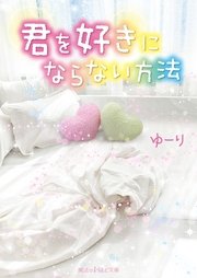 君を好きにならない方法