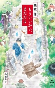 もういいかい、まだだよ【特別版】（イラスト付き）