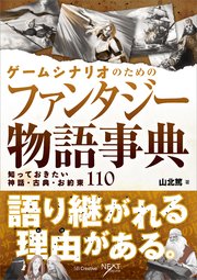 ゲームシナリオのためのファンタジー物語事典 知っておきたい神話・古典・お約束110