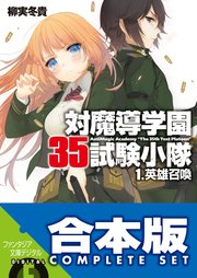 対魔導学園35試験小隊
