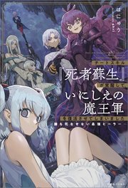 チートスキル『死者蘇生』が覚醒して、いにしえの魔王軍を復活させてしまいました～誰も死なせない最強ヒーラー～
