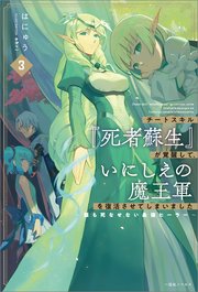 チートスキル『死者蘇生』が覚醒して、いにしえの魔王軍を復活させてしまいました: 3 ～誰も死なせない最強ヒーラー～【特典SS付】