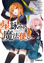 星詠みの魔法使い 3.運命仕掛けのアルケミスト