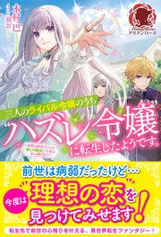 三人のライバル令嬢のうち“ハズレ令嬢”に転生したようです。～前世は病弱でしたが、癒しの魔法で今度は私が助けます！～