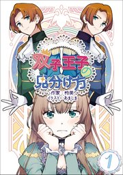 双子王子の見分け方