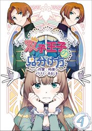 双子王子の見分け方 4話