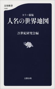 カラー新版 人名の世界地図