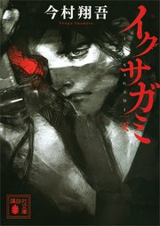 イクサガミ