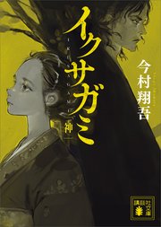 イクサガミ 神