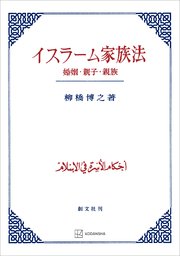 イスラーム家族法 婚姻・親子・親族