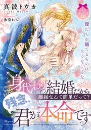 身代わり結婚だから離縁なんて簡単だって？ 残念、君が本命です