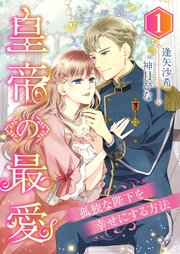 皇帝の最愛 ～孤独な陛下を幸せにする方法～