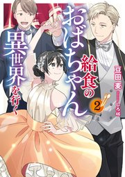 給食のおばちゃん異世界を行く２