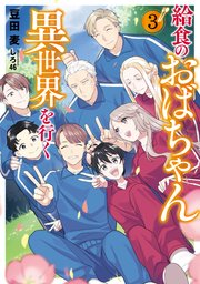給食のおばちゃん異世界を行く３