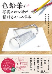 色鉛筆で写真のような絵が描けるようになる本 透明感やみずみずしさも表現できる！