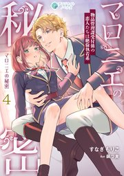 マロニエの秘密 物品管理課受付係の恋人たちは絶倫執着系（4）