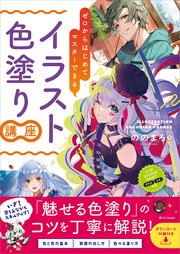 ゼロからはじめてマスターできる イラスト色塗り講座
