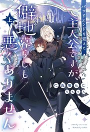 バッドエンドを迎えた主人公ですが、僻地暮らしも悪くありません