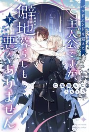 バッドエンドを迎えた主人公ですが、僻地暮らしも悪くありません（下）【シーモア限定特典付き】