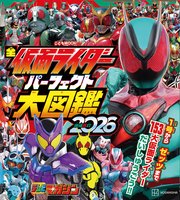全仮面ライダー　パーフェクト大図鑑２０２６　増補改訂