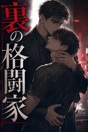 裏の格闘家に拾われた整体師の俺は、なぜか執着されて逃がしてもらえない